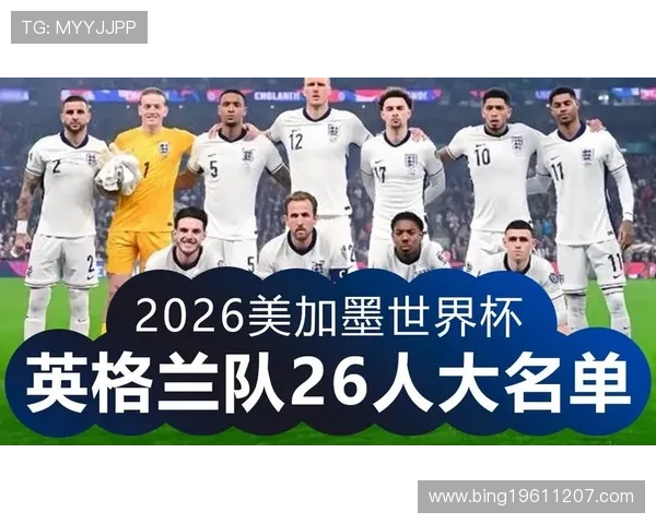 英格兰世界杯26人大名单出炉